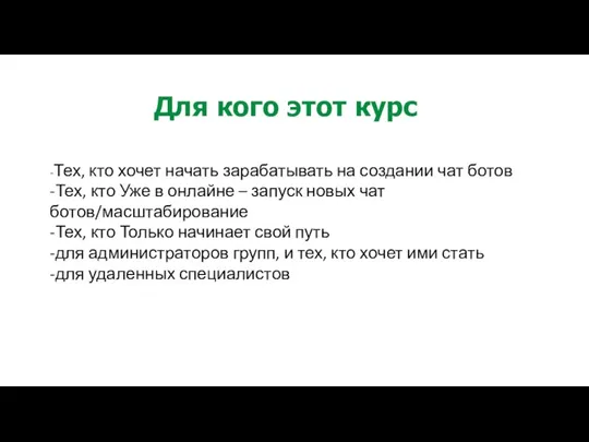 Для кого этот курс -Тех, кто хочет начать зарабатывать на