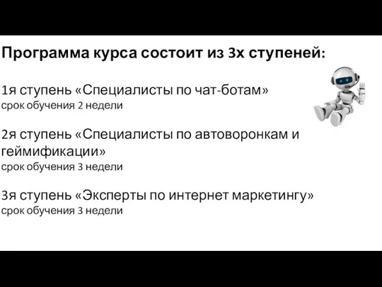 Программа курса состоит из 3х ступеней: 1я ступень «Специалисты по