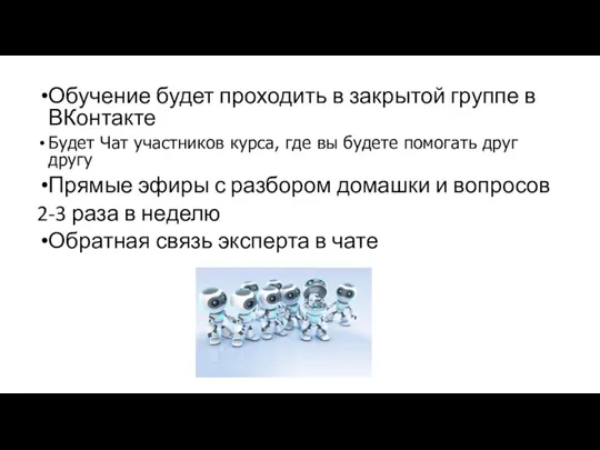 Обучение будет проходить в закрытой группе в ВКонтакте Будет Чат