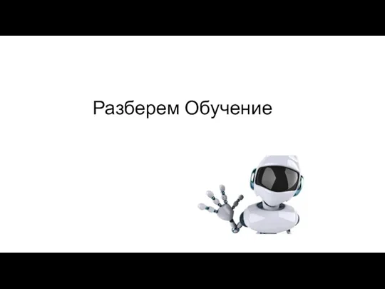 Разберем Обучение