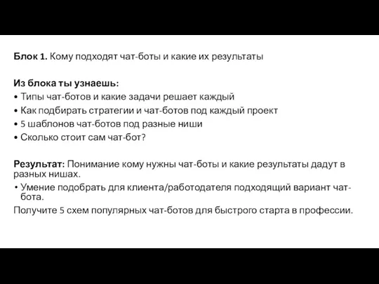 Блок 1. Кому подходят чат-боты и какие их результаты Из