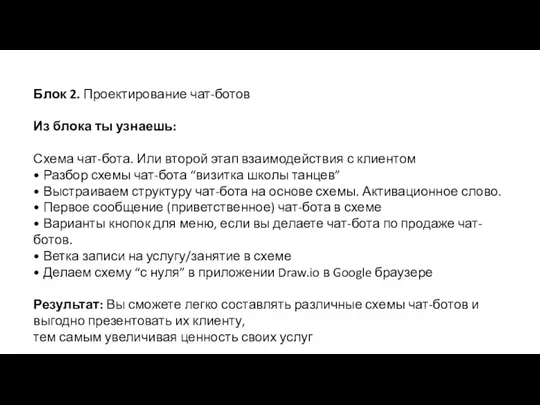 Блок 2. Проектирование чат-ботов Из блока ты узнаешь: Схема чат-бота.