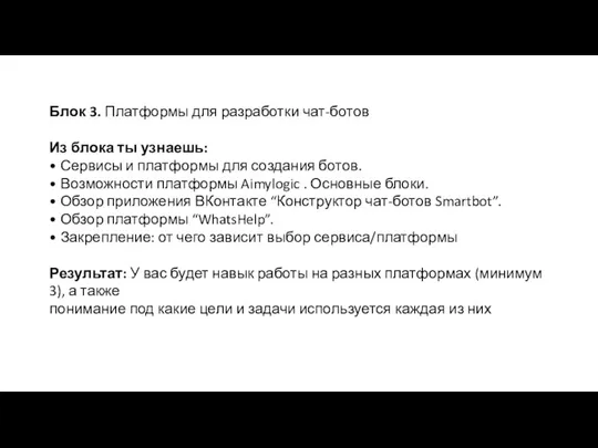 Блок 3. Платформы для разработки чат-ботов Из блока ты узнаешь: