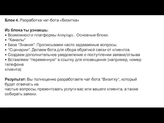 Блок 4. Разработка чат-бота «Визитка» Из блока ты узнаешь: •