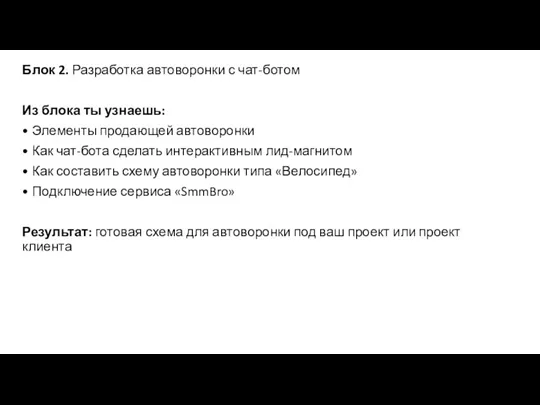 Блок 2. Разработка автоворонки с чат-ботом Из блока ты узнаешь: