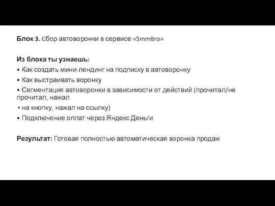 Блок 3. Cбор автоворонки в сервисе «SmmBro» Из блока ты