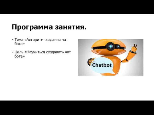 Программа занятия. Тема «Алгоритм создания чат бота» Цель «Научиться создавать чат бота»