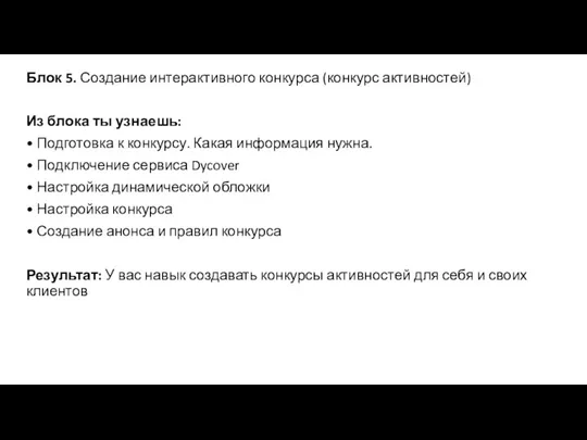 Блок 5. Создание интерактивного конкурса (конкурс активностей) Из блока ты