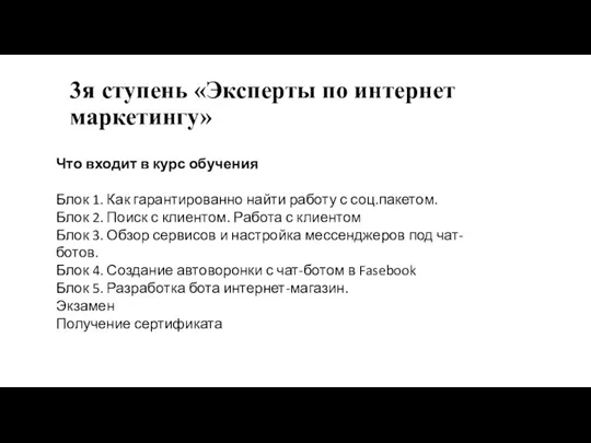 3я ступень «Эксперты по интернет маркетингу» Что входит в курс