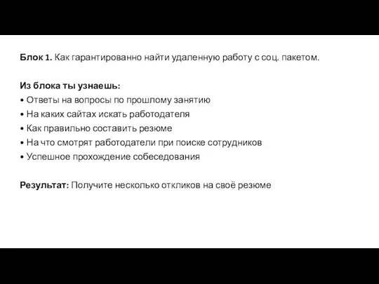 Блок 1. Как гарантированно найти удаленную работу с соц. пакетом.