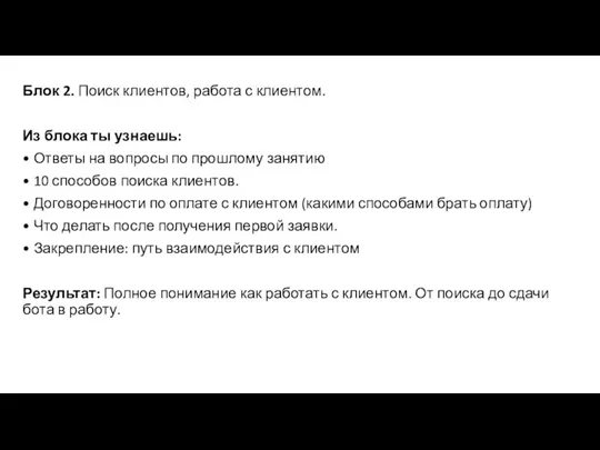 Блок 2. Поиск клиентов, работа с клиентом. Из блока ты