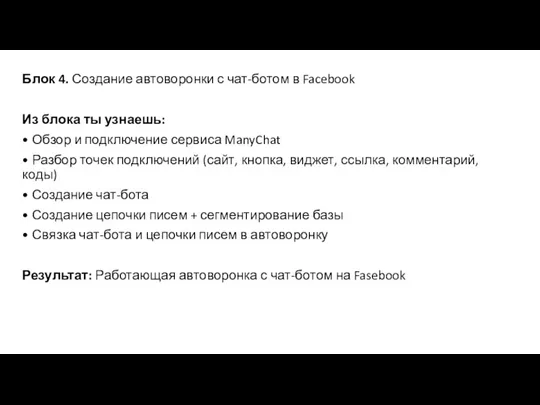 Блок 4. Создание автоворонки с чат-ботом в Facebook Из блока