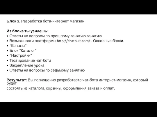 Блок 5. Разработка бота-интернет магазин Из блока ты узнаешь: •