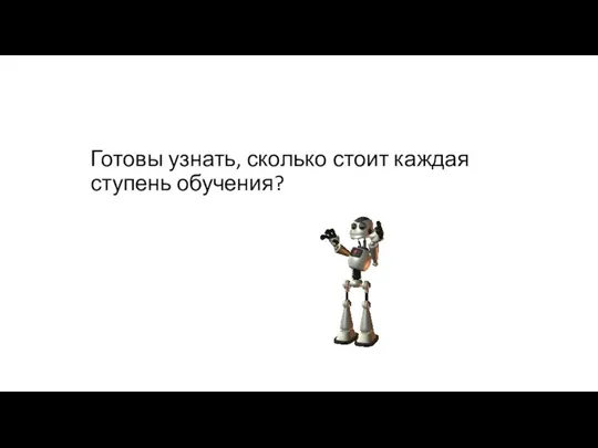 Готовы узнать, сколько стоит каждая ступень обучения?