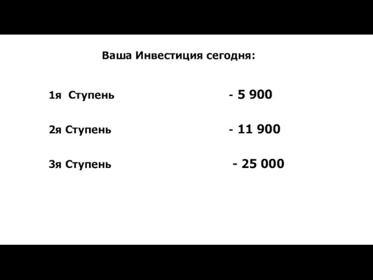 1я Ступень - 5 900 2я Ступень - 11 900