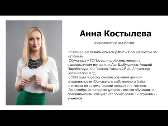 Анна Костылева -практик с 2-х летним опытом работы Специалистом по
