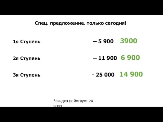 Спец. предложение. только сегодня! 1я Ступень – 5 900 3900