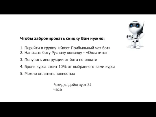 Чтобы забронировать скидку Вам нужно: 1. Перейти в группу «Квест