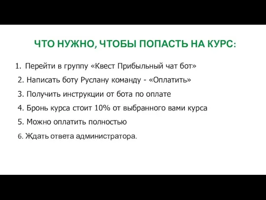 ЧТО НУЖНО, ЧТОБЫ ПОПАСТЬ НА КУРС: Перейти в группу «Квест