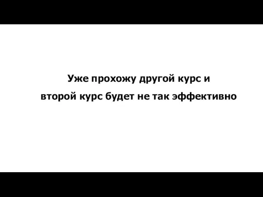 Уже прохожу другой курс и второй курс будет не так эффективно