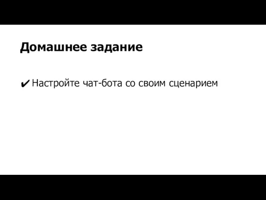 Домашнее задание Настройте чат-бота со своим сценарием