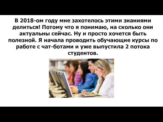 В 2018-ом году мне захотелось этими знаниями делиться! Потому что