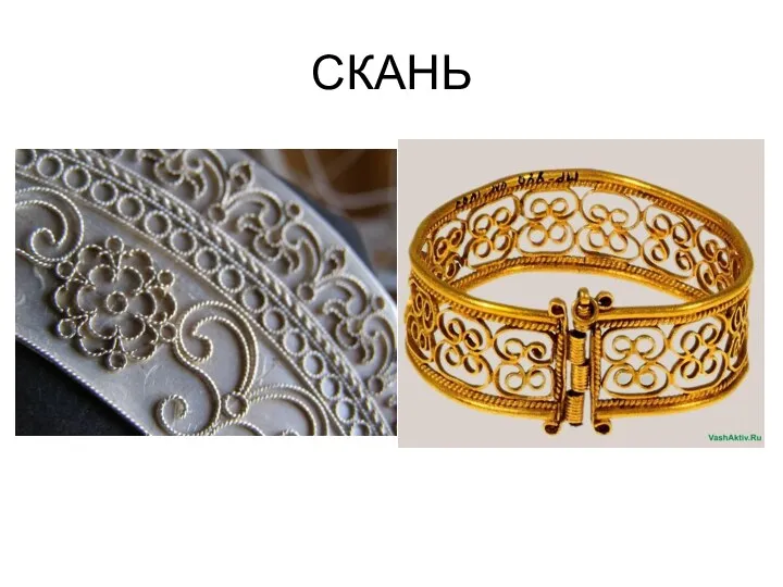 СКАНЬ