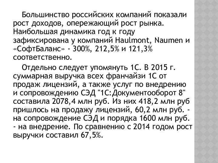 Большинство российских компаний показали рост доходов, опережающий рост рынка. Наибольшая