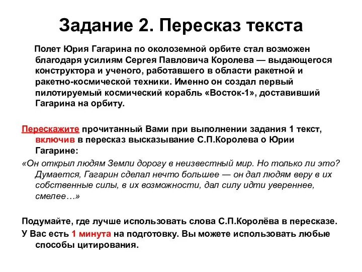 Задание 2. Пересказ текста Полет Юрия Гагарина по околоземной орбите