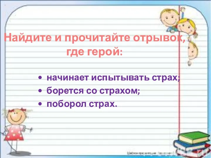 Найдите и прочитайте отрывок, где герой: • начинает испытывать страх; • борется со