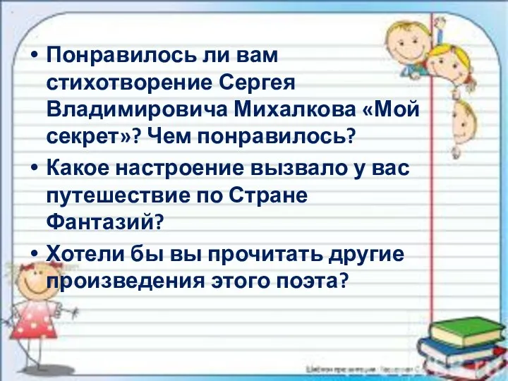 Понравилось ли вам стихотворение Сергея Владимировича Михалкова «Мой секрет»? Чем понравилось? Какое настроение