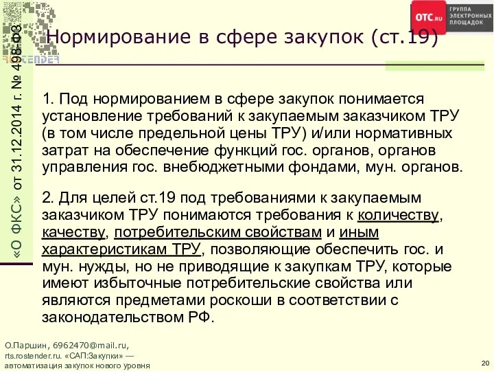 О.Паршин, 6962470@mail.ru, rts.rostender.ru. «САП:Закупки» — автоматизация закупок нового уровня 1.
