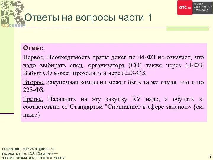 Ответы на вопросы части 1 О.Паршин, 6962470@mail.ru, rts.rostender.ru. «САП:Закупки» —