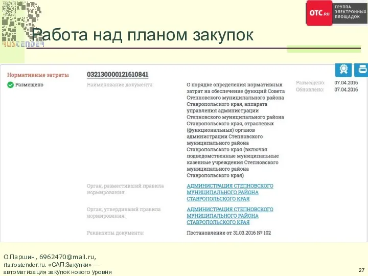 Работа над планом закупок О.Паршин, 6962470@mail.ru, rts.rostender.ru. «САП:Закупки» — автоматизация закупок нового уровня