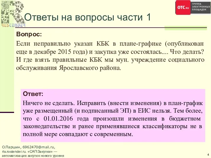 Ответы на вопросы части 1 Вопрос: Если неправильно указан КБК