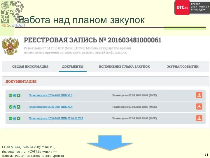 Работа над планом закупок О.Паршин, 6962470@mail.ru, rts.rostender.ru. «САП:Закупки» — автоматизация закупок нового уровня