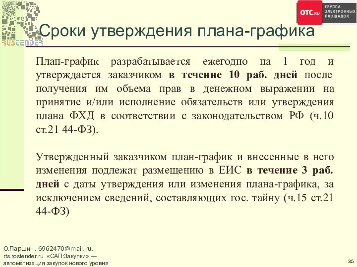 Сроки утверждения плана-графика План-график разрабатывается ежегодно на 1 год и