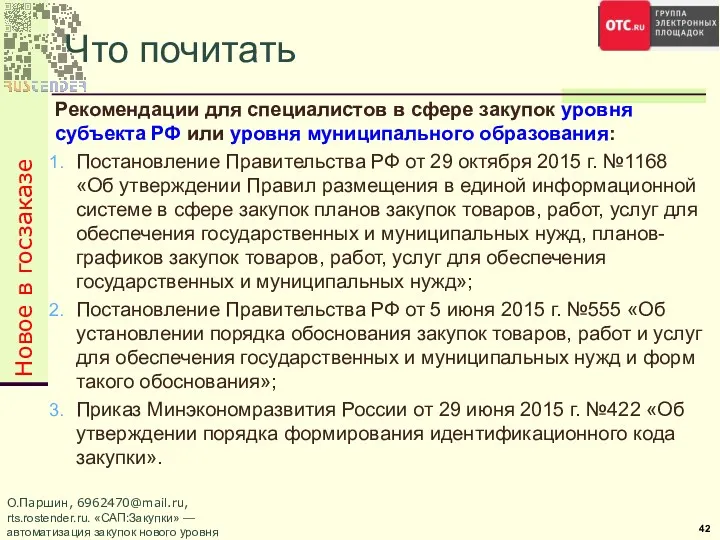 Рекомендации для специалистов в сфере закупок уровня субъекта РФ или