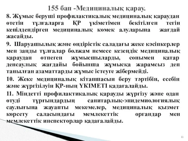 8. Жұмыс беруші профилактикалық медициналық қараудан өтетін тұлғаларға ҚР үкіметімен бекітілген тегін кепілдендірген