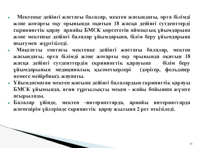 Мектепке дейінгі жастағы балалар, мектеп жасындағы, орта білімді және жоғарғы оқу орынында оқитын