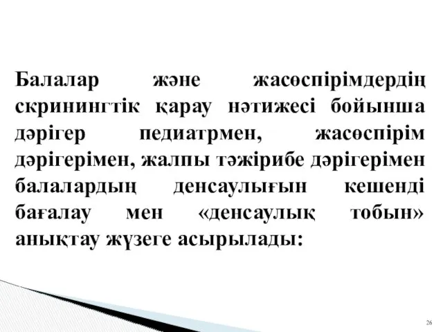 Балалар және жасөспірімдердің скринингтік қарау нәтижесі бойынша дәрігер педиатрмен, жасөспірім