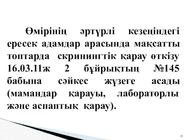 Өмірінің әртүрлі кезеңіндегі ересек адамдар арасында мақсатты топтарда скринингтік қарау