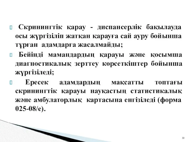 Скринингтік қарау - диспансерлік бақылауда осы жүргізіліп жатқан қарауға сай