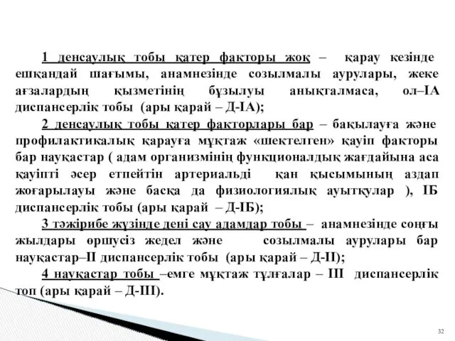 1 денсаулық тобы қатер факторы жоқ – қарау кезінде ешқандай шағымы, анамнезінде созылмалы