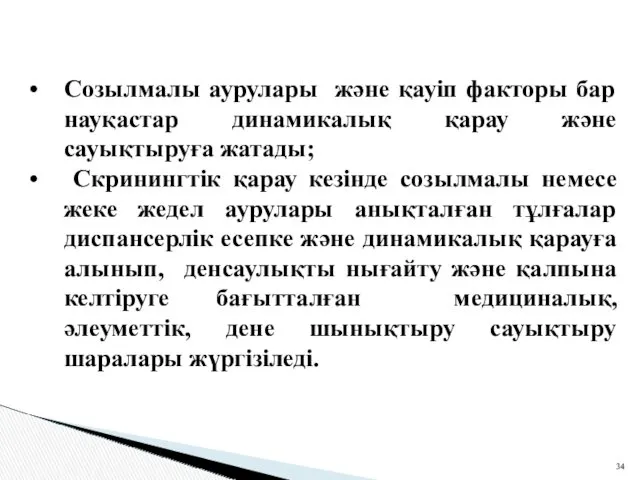 Созылмалы аурулары және қауіп факторы бар науқастар динамикалық қарау және