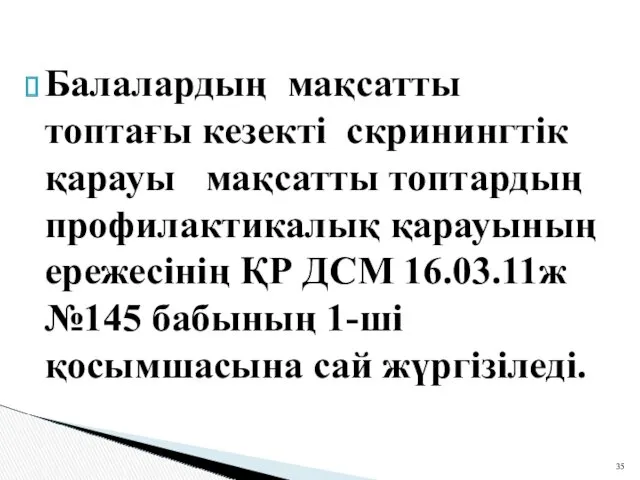 Балалардың мақсатты топтағы кезекті скринингтік қарауы мақсатты топтардың профилактикалық қарауының ережесінің ҚР ДСМ