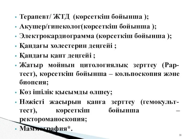 Терапевт/ ЖТД (көрсеткіш бойынша ); Акушер/гинеколог(көрсеткіш бойынша ); Электрокардиограмма (көрсеткіш бойынша ); Қандағы