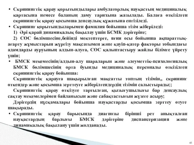 Скринингтік қарау қорытындылары амбулаторлық науқастың медициналық картасына немесе баланың даму