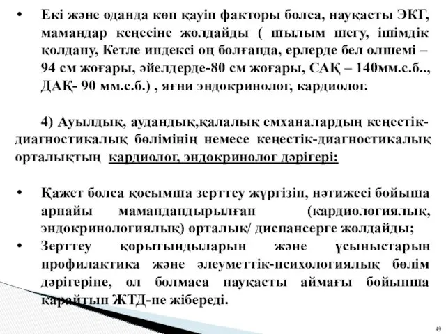 Екі және оданда көп қауіп факторы болса, науқасты ЭКГ, мамандар кеңесіне жолдайды (