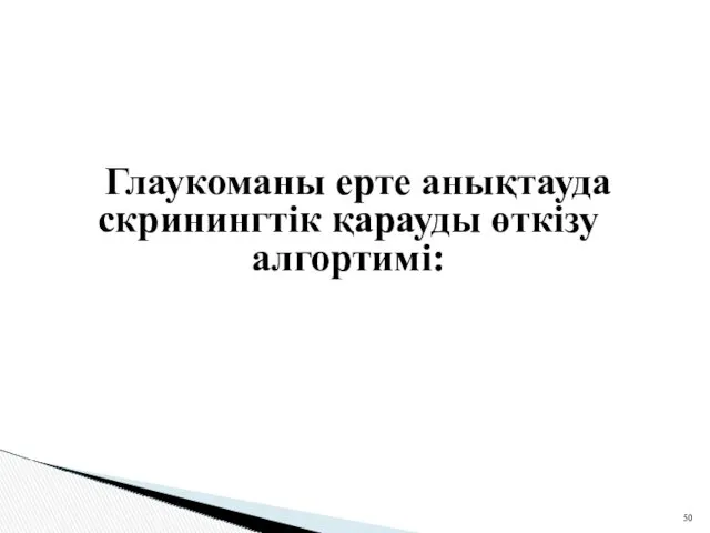 Глаукоманы ерте анықтауда скринингтік қарауды өткізу алгортимі: